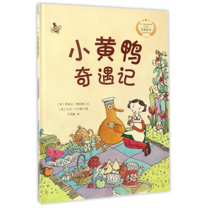 小黄鸭奇遇记(精)