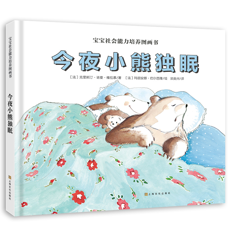 今夜小熊独眠(精)/宝宝社会能力培养图画书