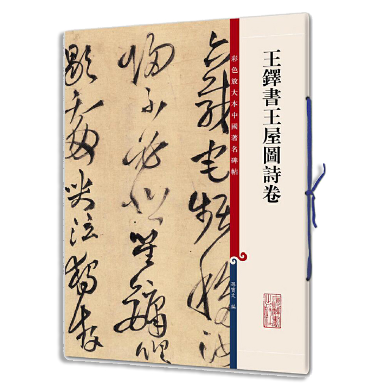王铎书王屋图诗卷