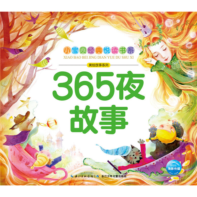 365夜故事/美绘故事系列/小宝贝经典悦读书系