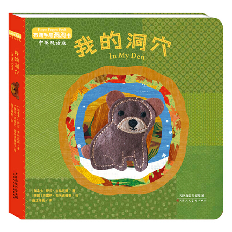 我的洞穴(中英双语版)/布偶手指洞洞书