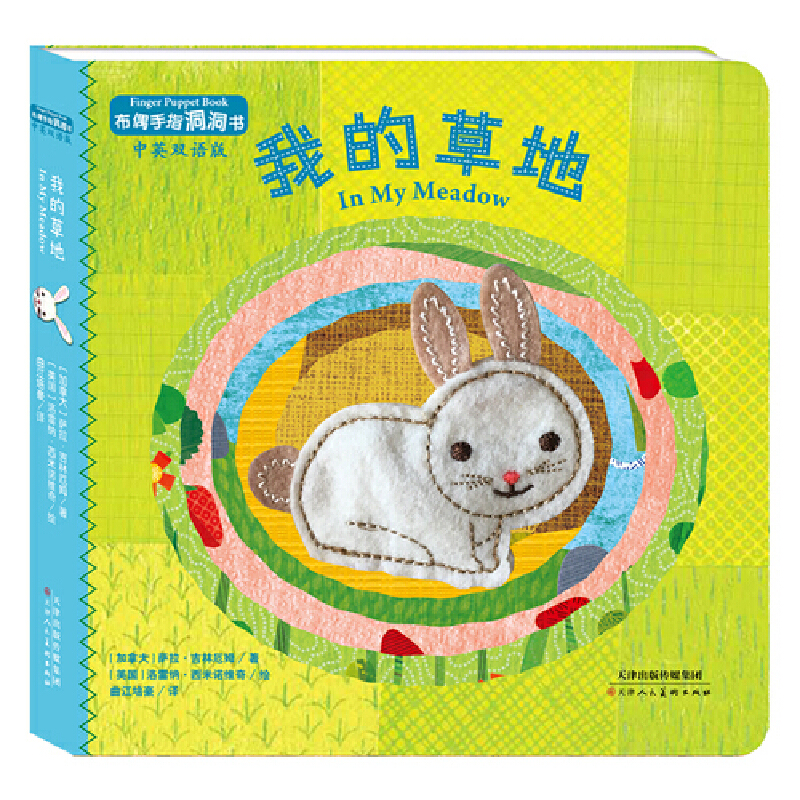 我的草地(中英双语版)/布偶手指洞洞书