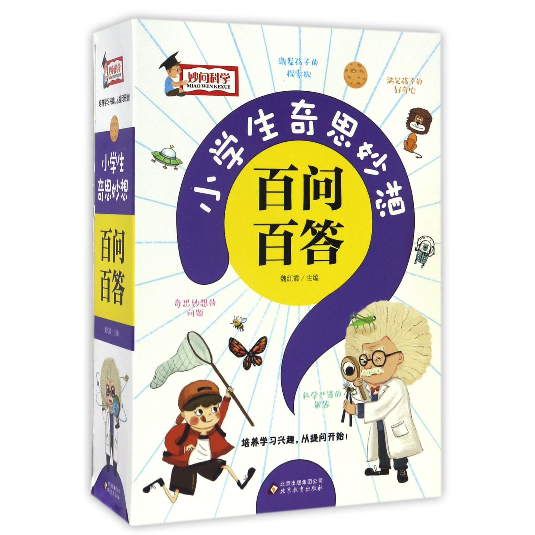 小学生奇思妙想百问百答(共4册)
