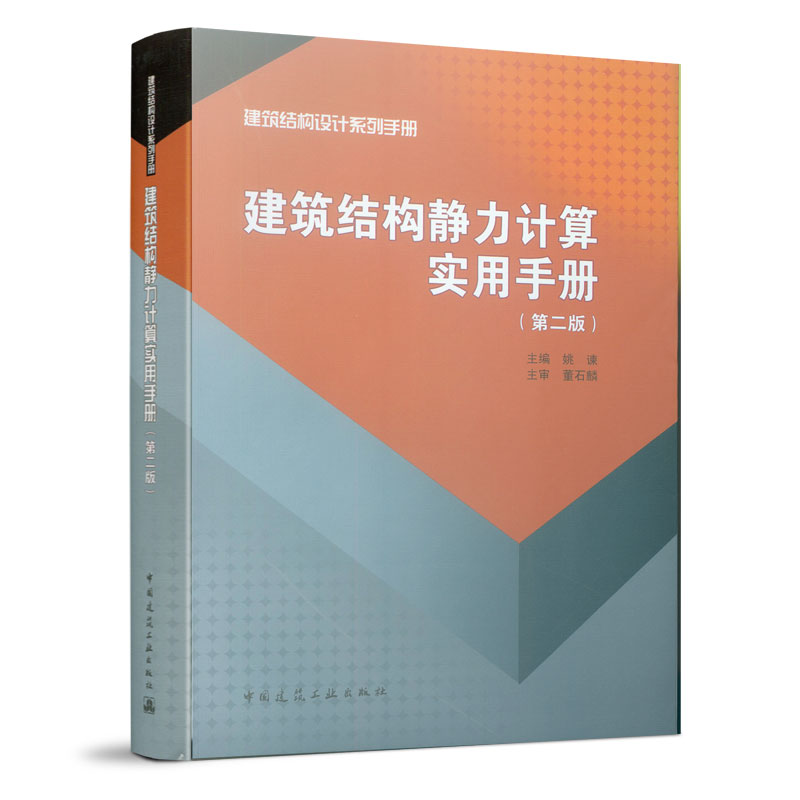 建筑结构静力计算实用手册(第2版)/建筑结构设计系列手册