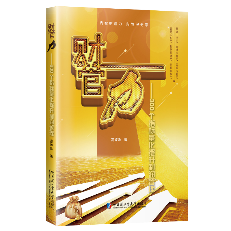 财管力——300指标量化提升利润管理