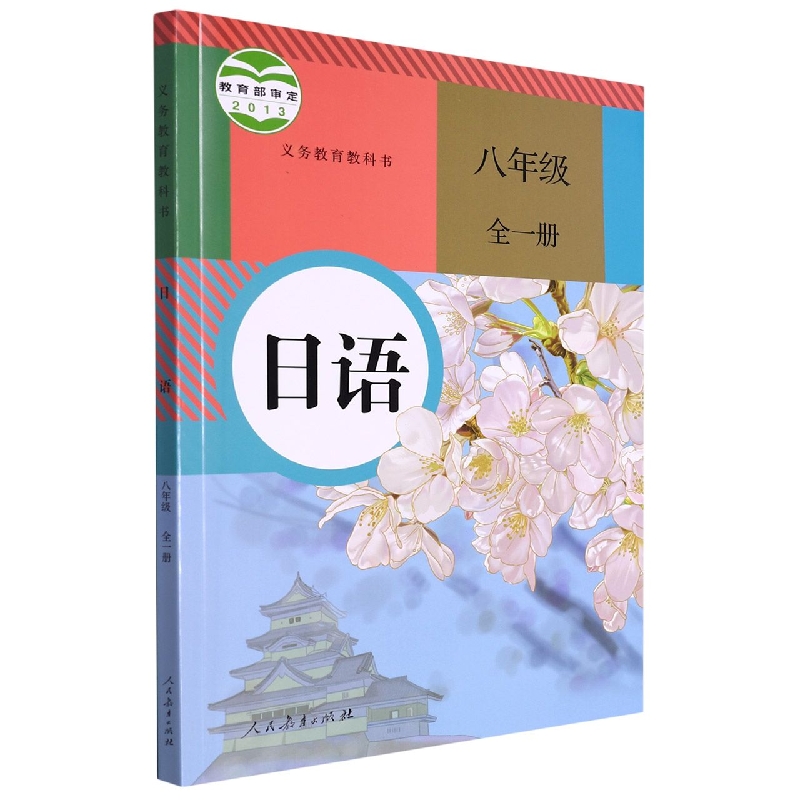 日语（8年级全1册）/义教教科书