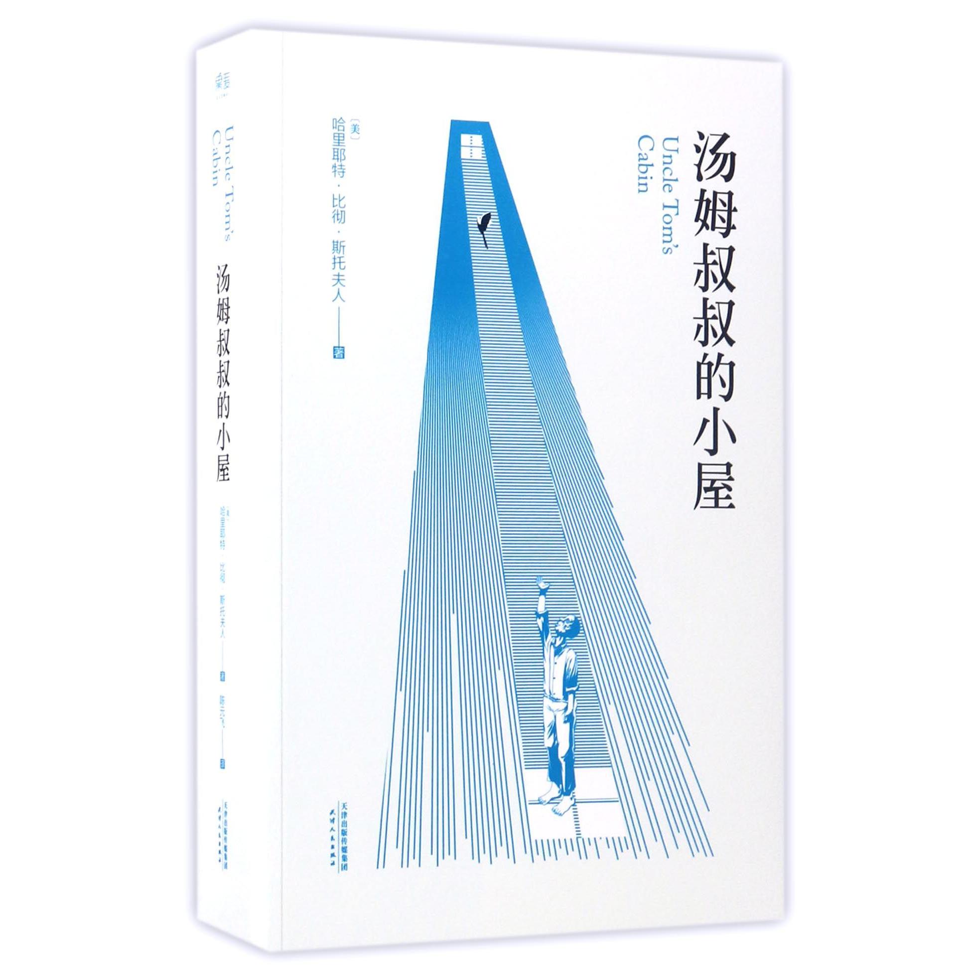 汤姆叔叔的小屋