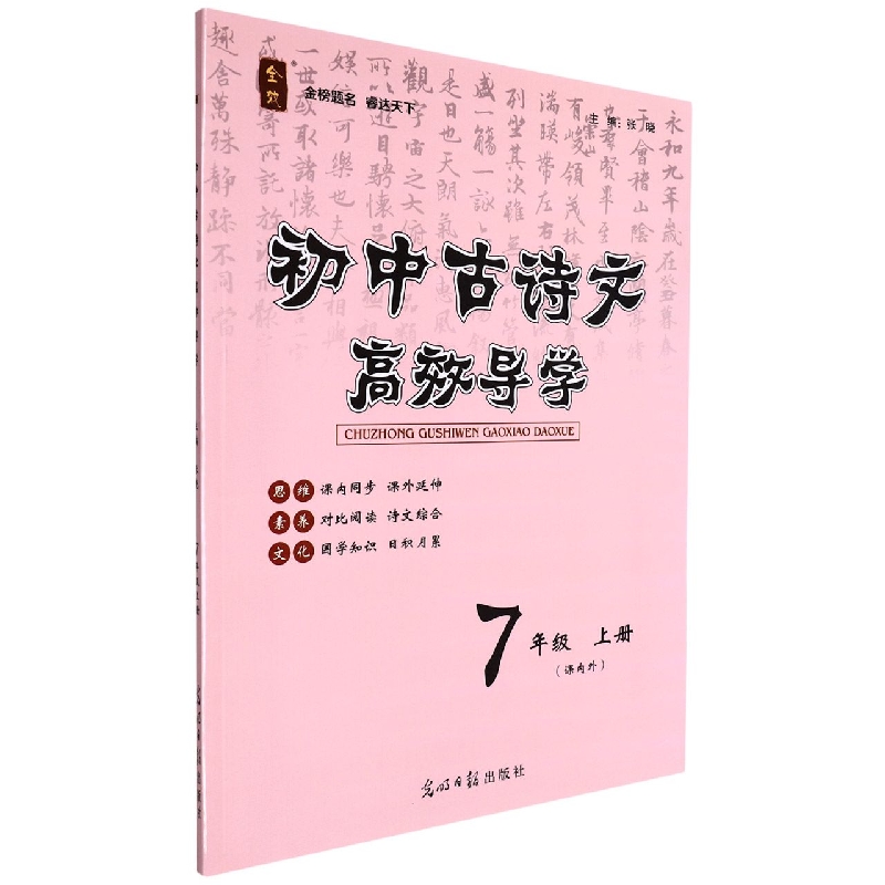 初中古诗文高效导学（7上课内外）