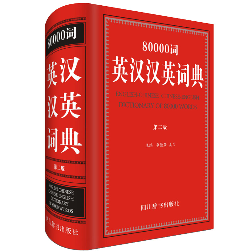 80000词英汉汉英词典(第2版)(精)