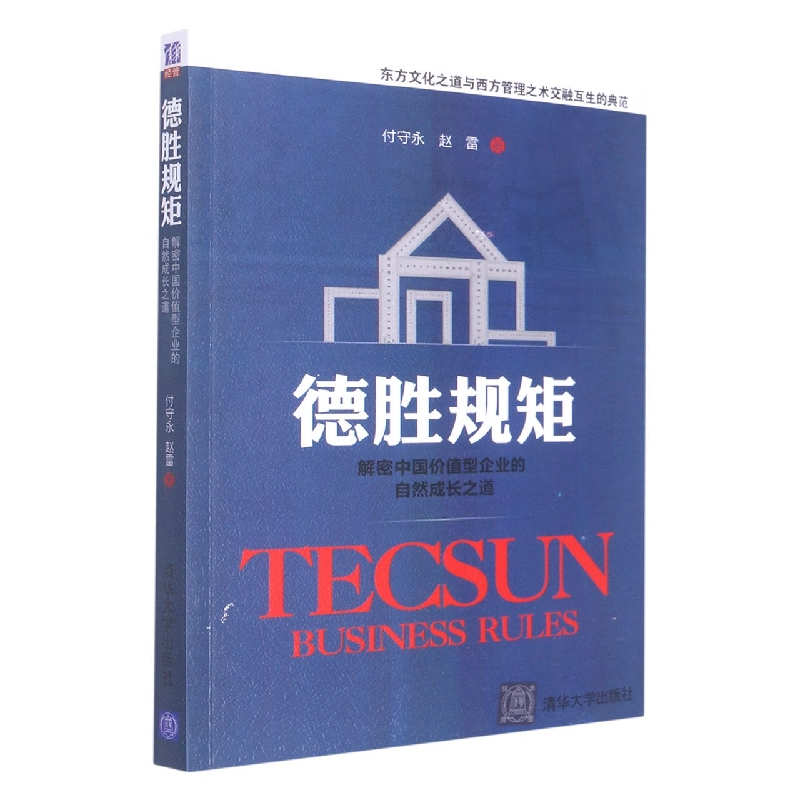 德胜规矩（解密中国价值型企业的自然成长之道）