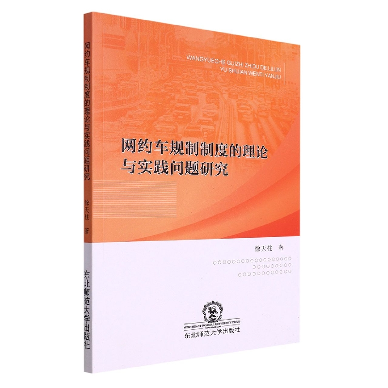 网约车规制制度的理论与实践问题研究