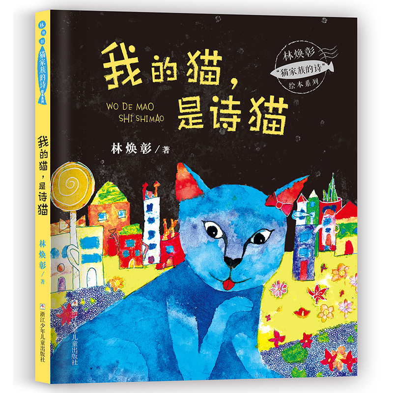 我的猫是诗猫(精)/林焕彰猫家族的诗绘本系列