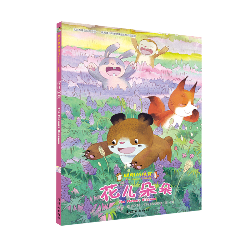 花儿朵朵(精)/聪明的伙伴