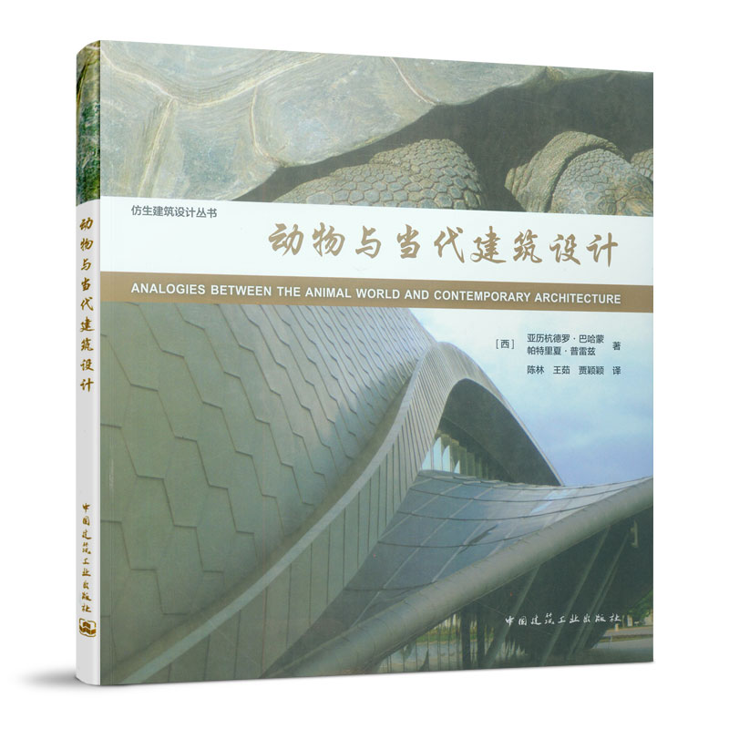 动物与当代建筑设计/仿生建筑设计丛书