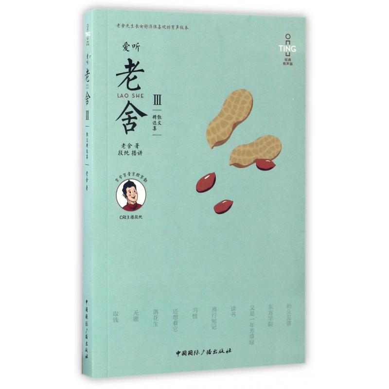 爱听老舍(附光盘Ⅲ散文精选集经典有声版)