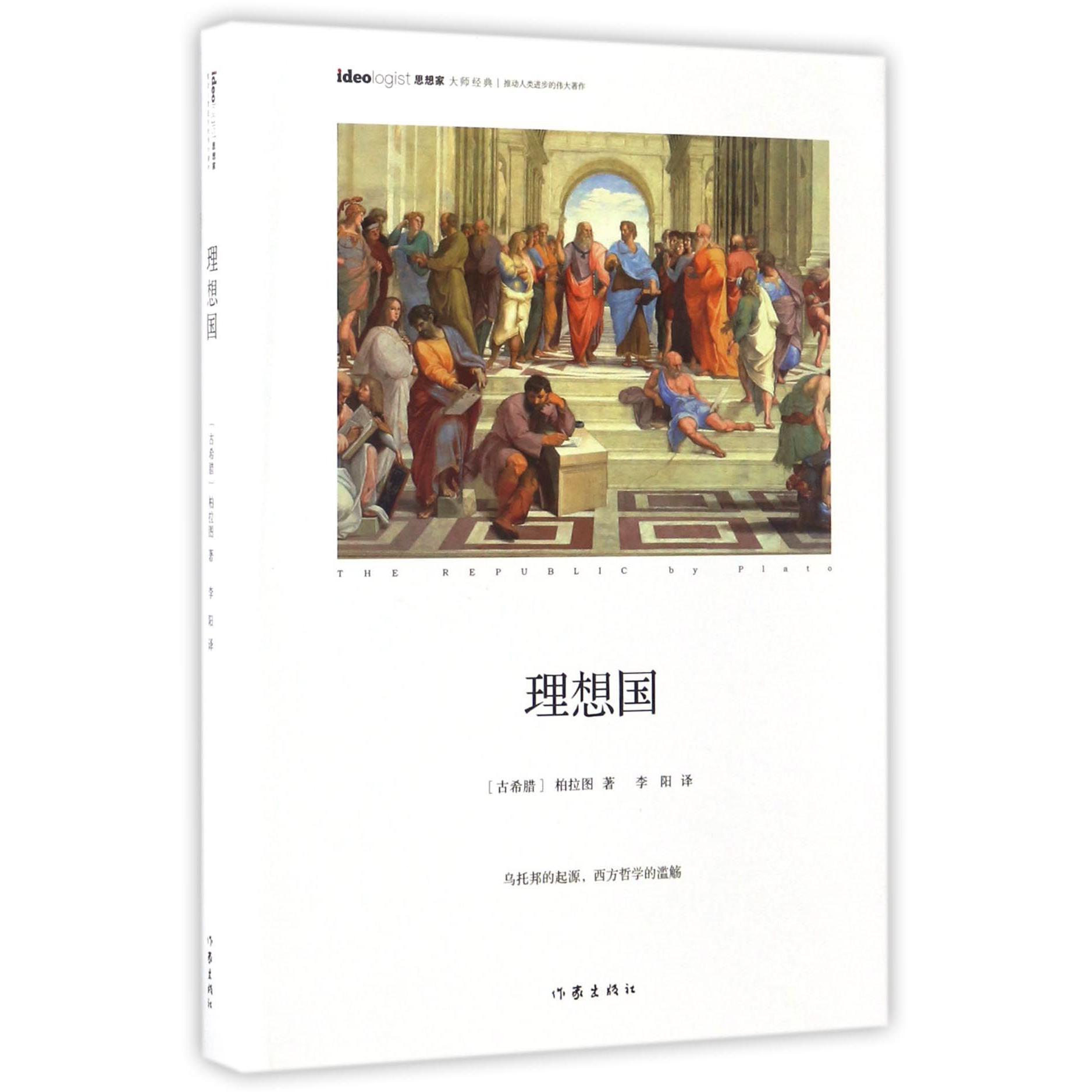 理想国(精)/思想家大师经典
