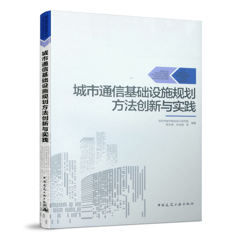 城市通信基础设施规划方法创新与实践/城市基础设施规划方法创新与实践系列丛书