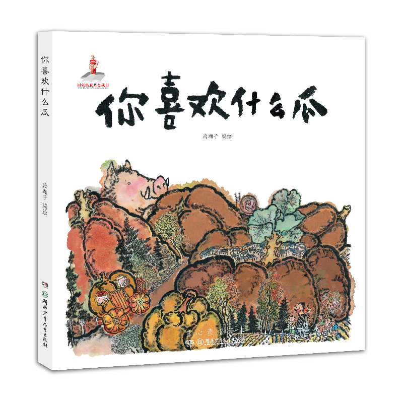 你喜欢什么瓜(童心童谣绘本)(精)