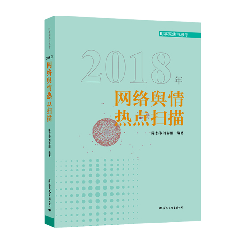 2018年网络舆情热点扫描