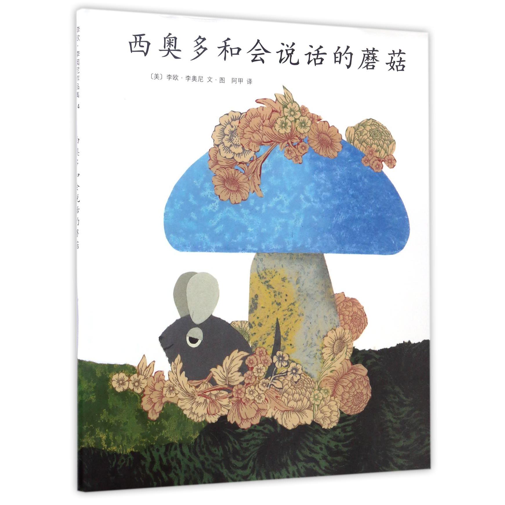 西奥多和会说话的蘑菇(精)