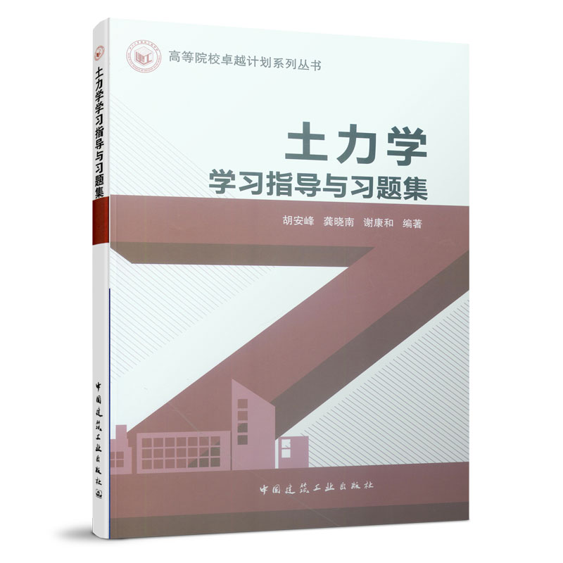 土力学学习指导与习题集/高等院校卓越计划系列丛书