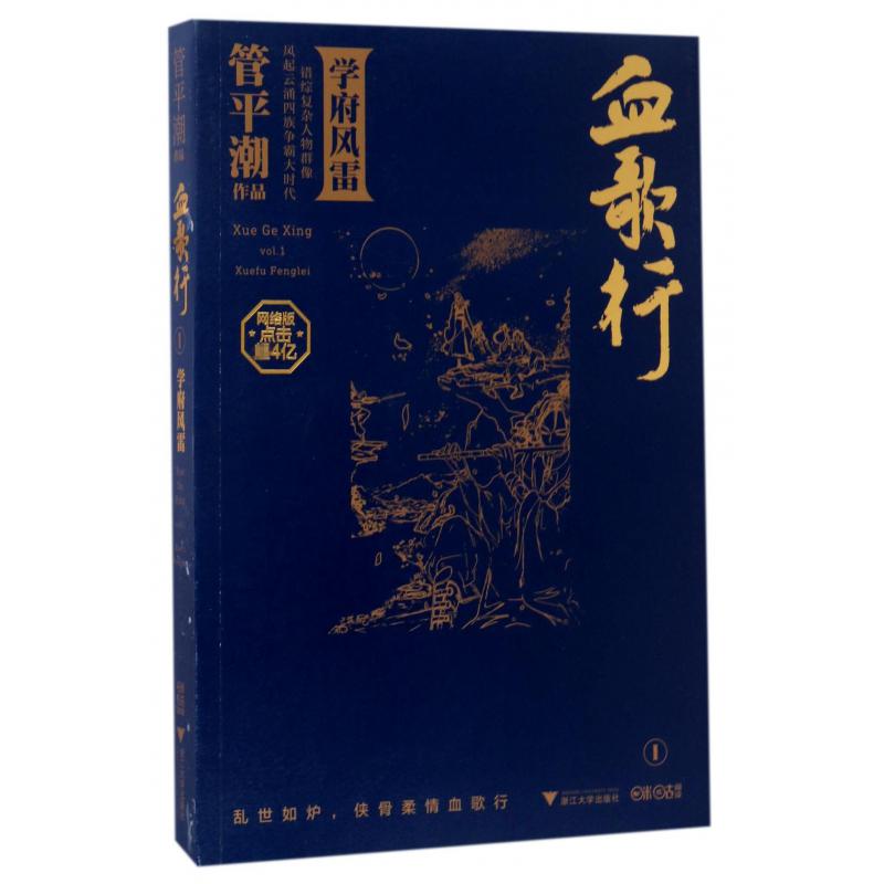 血歌行(Ⅰ学府风雷)