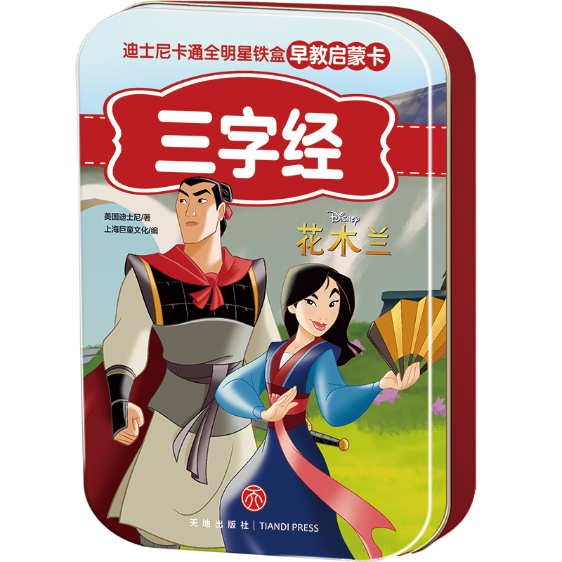 三字经/迪士尼卡通全明星铁盒早教启蒙卡
