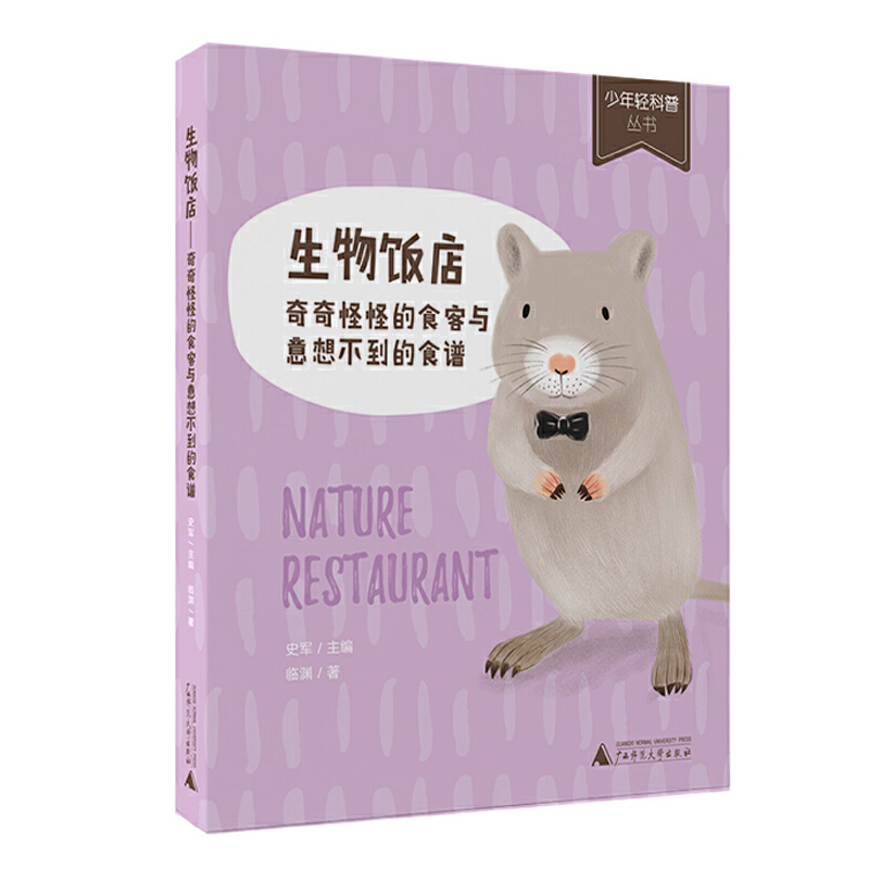 生物饭店:奇奇怪怪的食客与意想不到的食谱