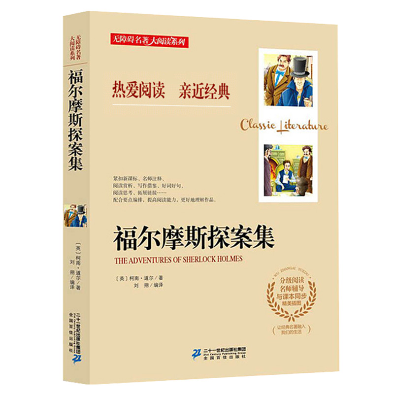 福尔摩斯探案集