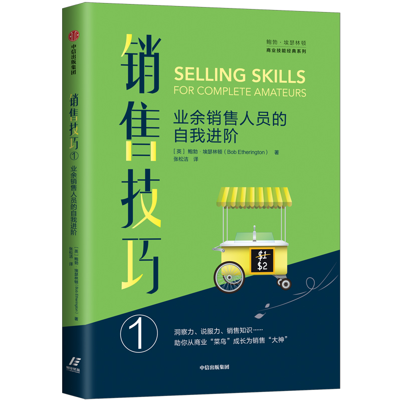 销售技巧(1业余销售人员的自我进阶)/鲍勃·埃瑟林顿商业技能经典系列