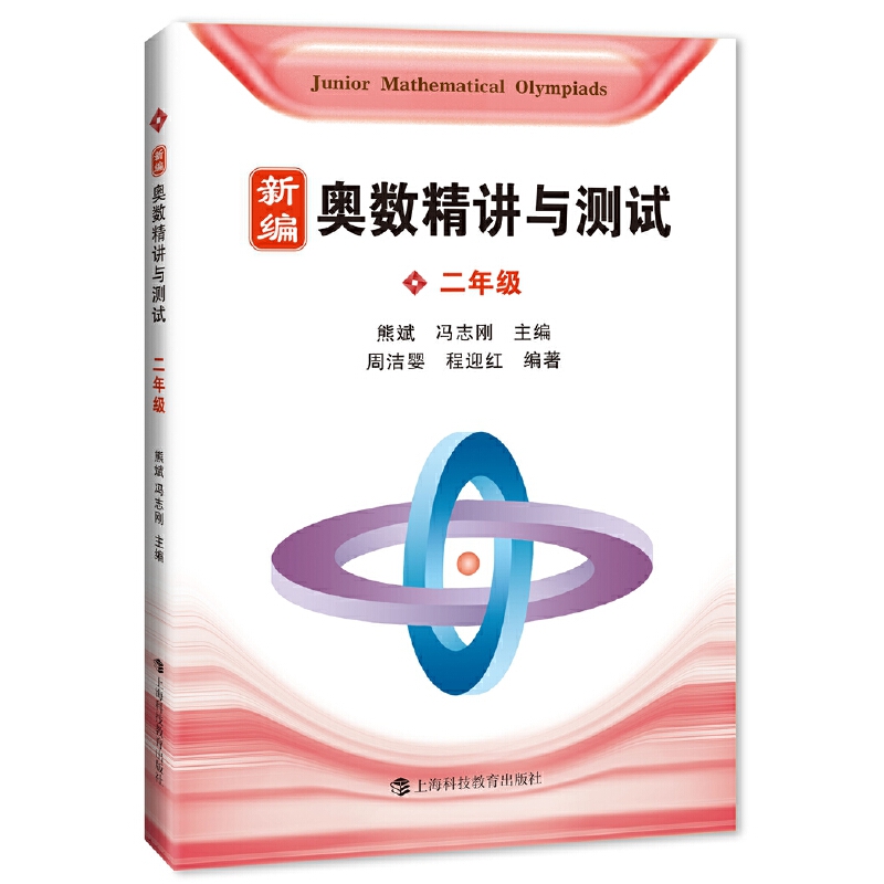 新编奥数精讲与测试(2年级)