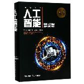 人工智能(精)