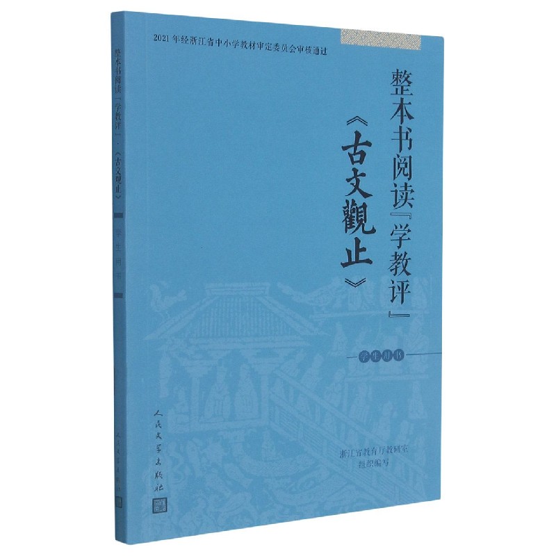 古文观止（学生用书）/整本书阅读学教评
