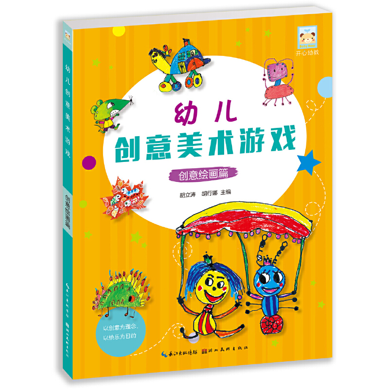 幼儿创意美术游戏（创意绘画篇）/开心幼教