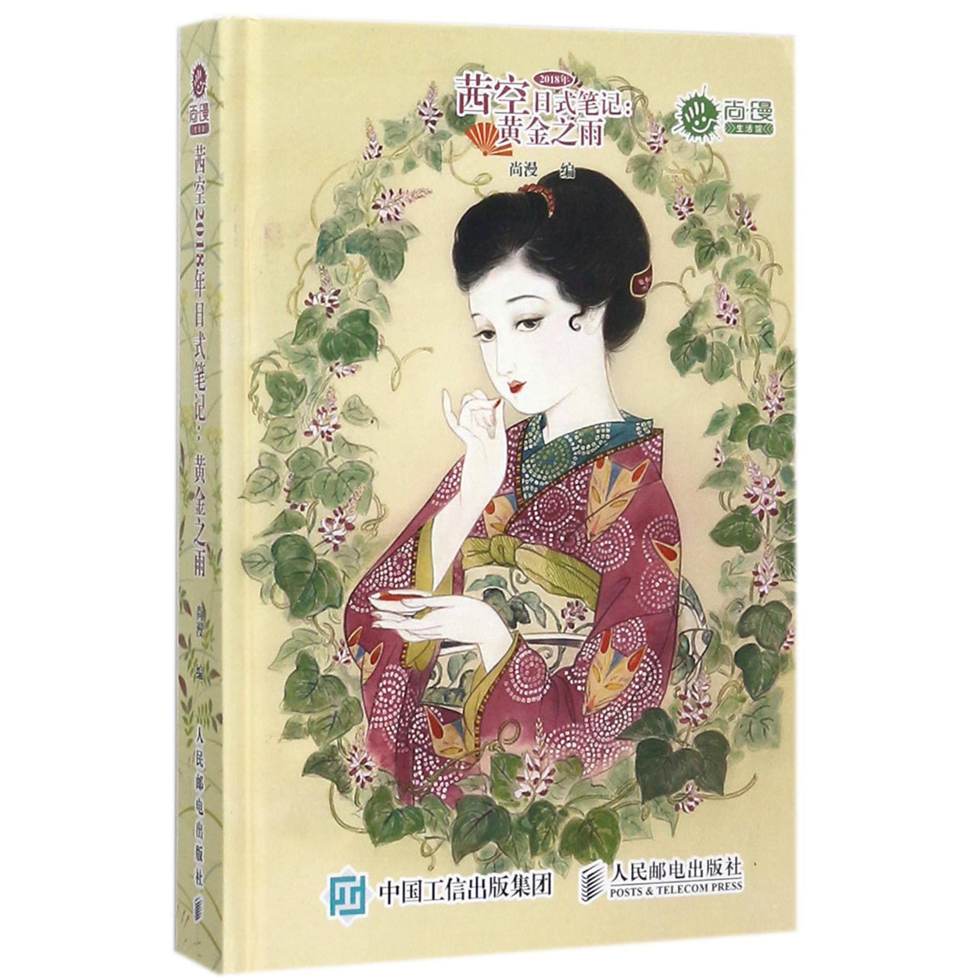 茜空2018年日式笔记--黄金之雨（尚漫生活馆）（精）