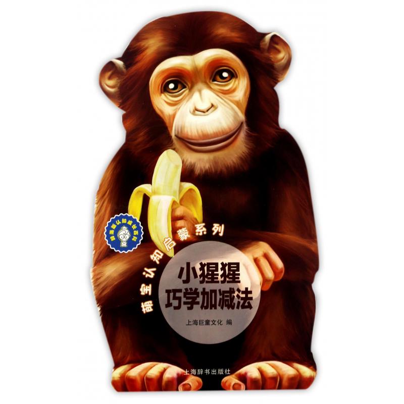 小猩猩巧学加减法/萌宝认知启蒙系列