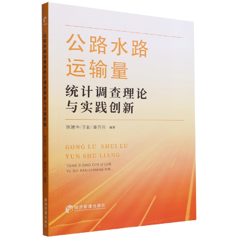 公路水路运输量统计调查理论与实践创新