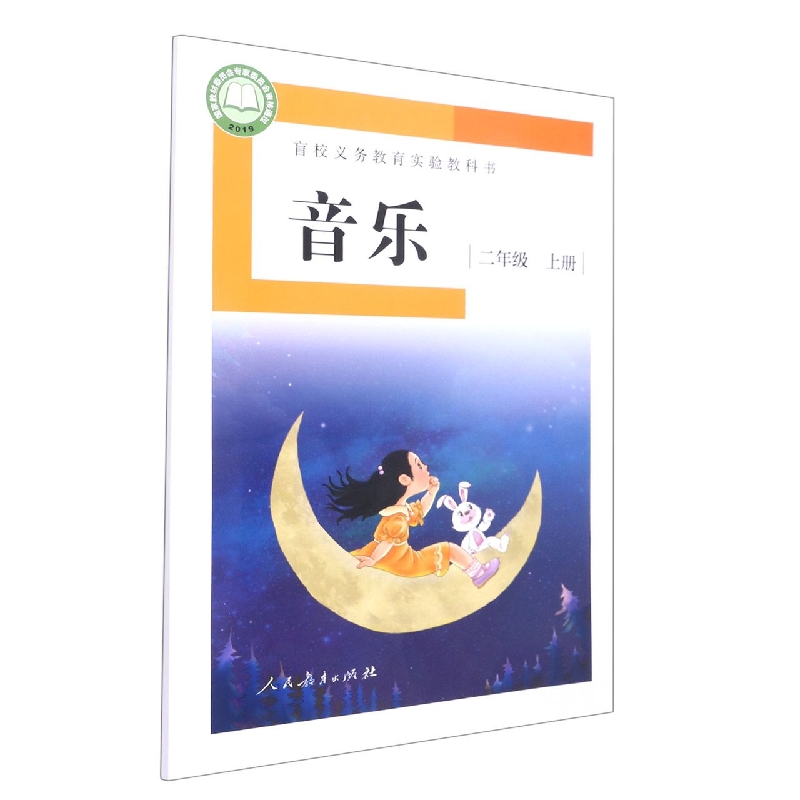 音乐（2上）/盲校义教实验教科书