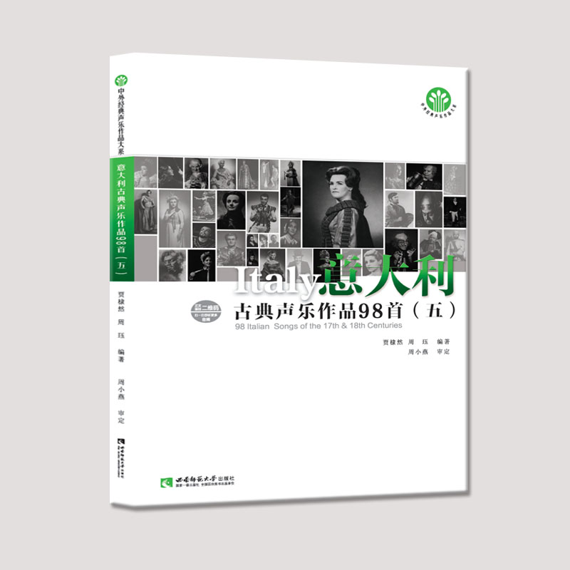 意大利古典声乐作品98首（5）/中外经典声乐作品大系