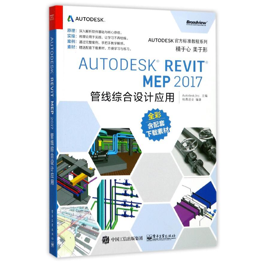AUTODESK REVIT MEP2017管线综合设计应用（全彩）/AUTODESK官方标准教程系列