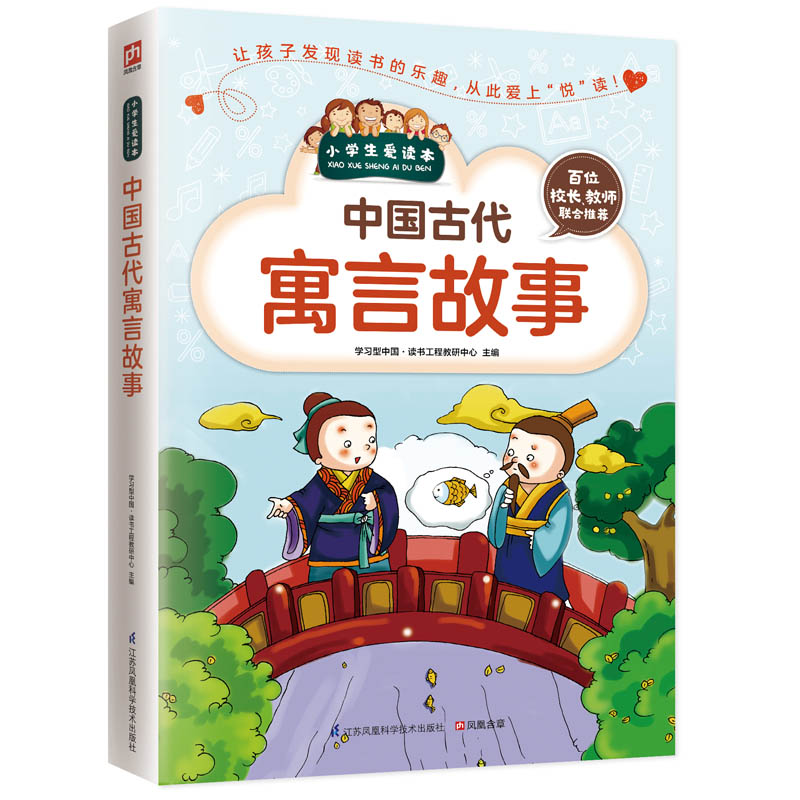 中国古代寓言故事/小学生爱读本
