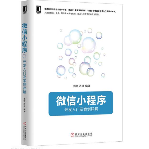 微信小程序（开发入门及案例详解）