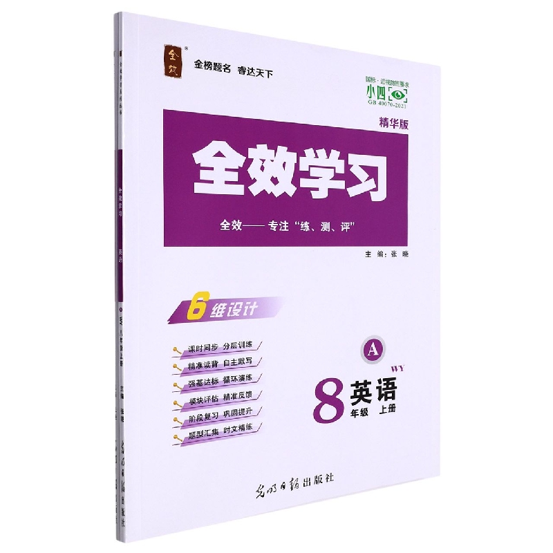 英语（8上WY精华版共2册）/全效学习