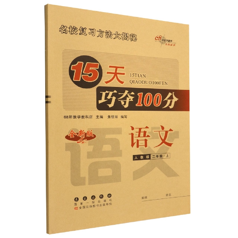 语文（2上人教版全新版）/15天巧夺100分
