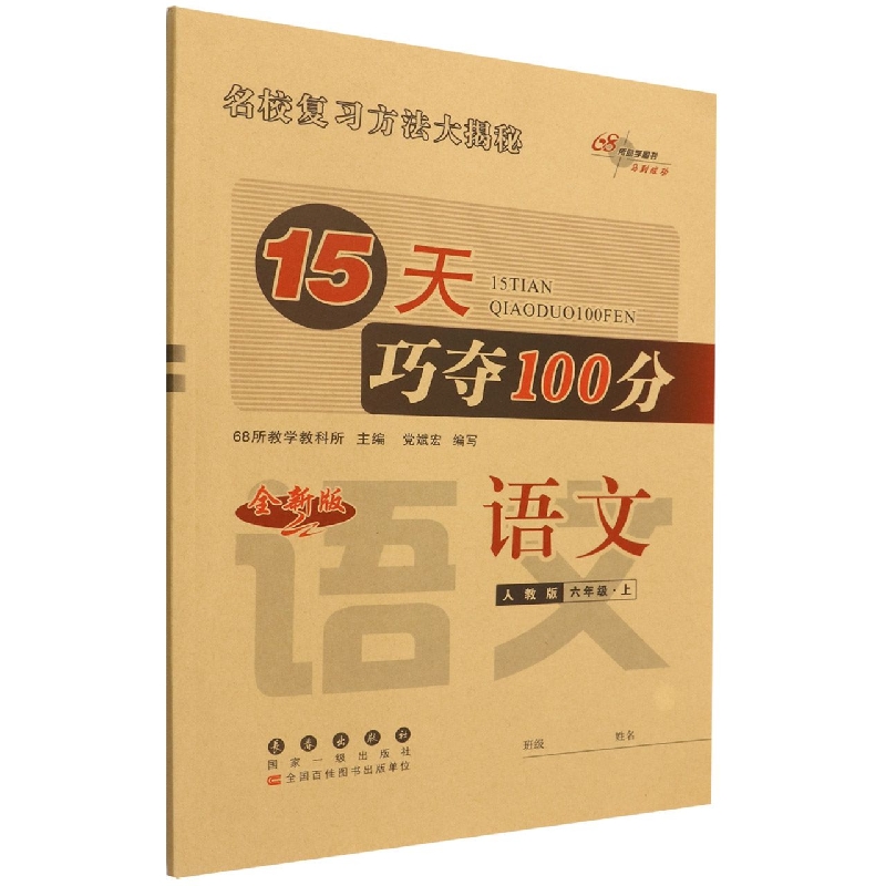 语文（6上人教版全新版）/15天巧夺100分