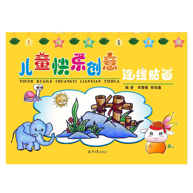 儿童快乐创意（连线贴画）