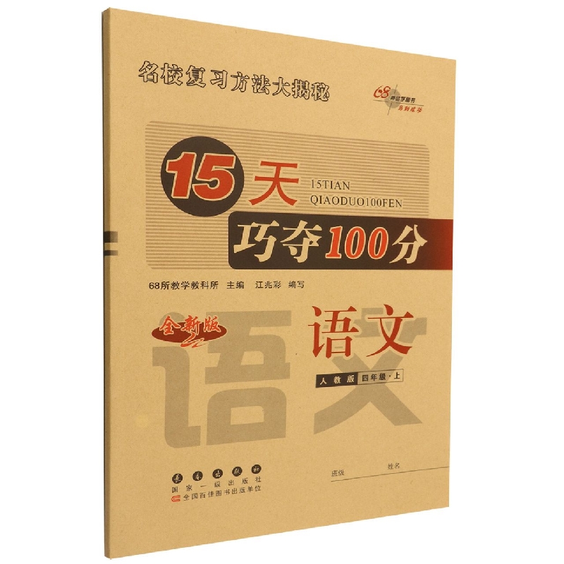 语文（4上人教版全新版）/15天巧夺100分