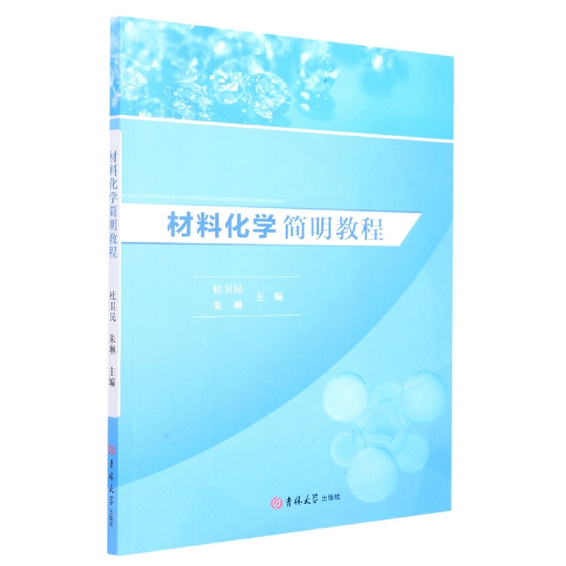 材料化学简明教程