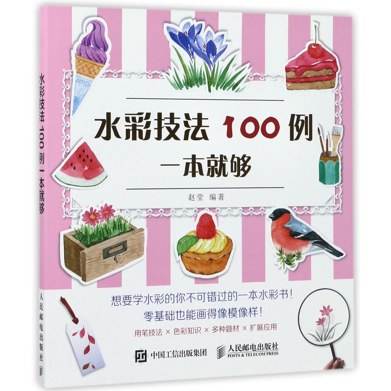 水彩技法100例一本就够