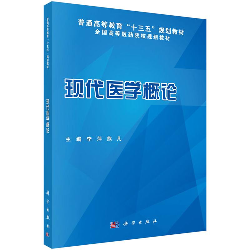 现代医学概论(全国高等医药院校规划教材)